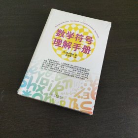 数学符号理解手册