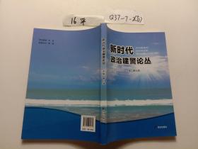 新时代政治建警论从