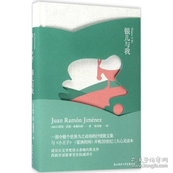 银儿与我 (西班牙)胡安·拉蒙·希梅内斯(Juan Ramón Jiménez) 著;张伟劼 译 9787561387931