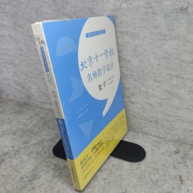 指向核心素养：北京十一学校名师教学设计（数学八年级下册）全新未拆封