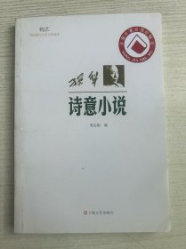 新文艺·中国现代文学大师读本：孙犁·诗意小说