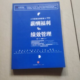 人力资源法律管理 6 薪酬福利与绩效管理