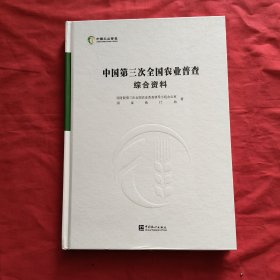 中国第三次全国农业普查综合资料【附1张光盘】精装本