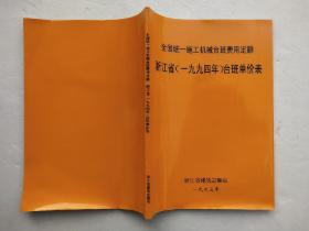 全国统一施工机械台班费用定额 浙江省（1994年）台班单价表