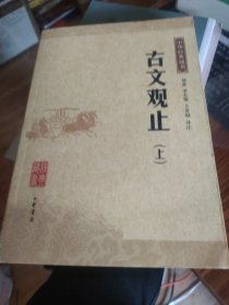 古文观止 （上册）