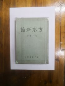 方志新论  1974年一版一印