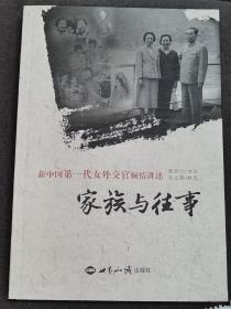 家族与往事 康岱沙 新中国第一代女外交官倾情讲述