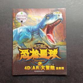 恐龙星球之4D(AR)大冒险*追寻三叠纪
