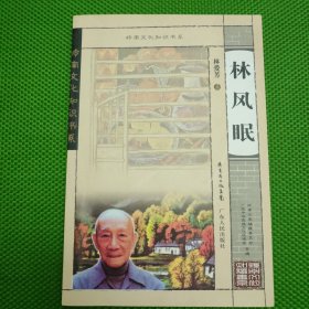 林风眠（岭南文化知识书系）