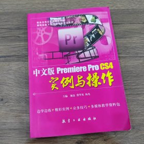 中文版Premiere Pro CS4实例与操作