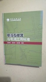 电流互感器与电流比例标准