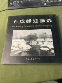 石成峰油画选