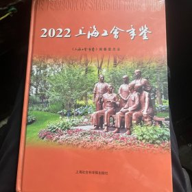 2022上海工会手鉴