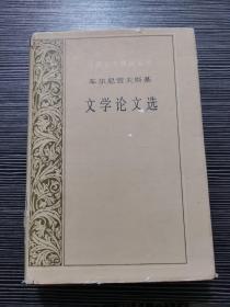 车尔尼雪夫斯基文学论文选（精装 一版一印）仅印500册