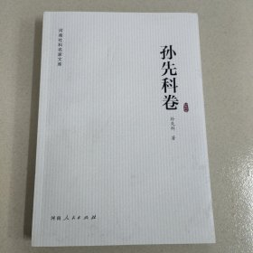 河南社科名家文库·孙先科卷