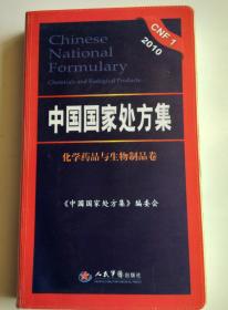 2010中国国家处方集（化学药品与生物制品卷）