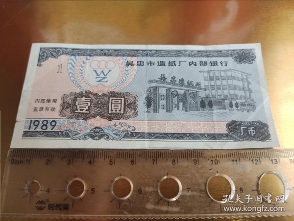 1989年宁夏吴忠市造纸厂内部银行 厂币 内部流通券