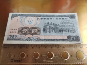 1989年宁夏吴忠市造纸厂内部银行 厂币 内部流通券