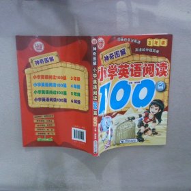 神奇图解·小学英语阅读100篇（3年级）