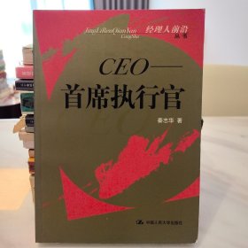 CEO：首席执行官