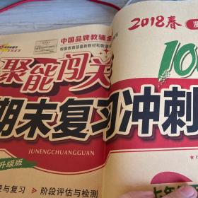 68所名校图书2017春聚能闯关100分期末复习冲刺卷 科学 七年级下册（浙教版）