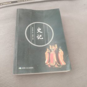 史记