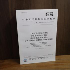 中华人民共和国国家标准  工业自动化系统与集成产品数据表达与交换 第238部分：应用协议：计算机数值控制器用的应用解释模型