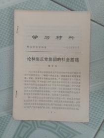 学习材料 论林彪反党集团的社会基础