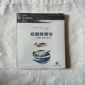 后殖民理论：语境、实践、政治