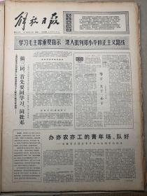 解放日报1976年8月10日