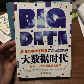 大数据时代：生活、工作与思维的大变革
