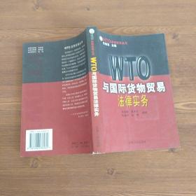 WTO與國(guó)際貨物貿(mào)易法律實(shí)務(wù)
