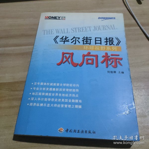 风向标《华尔街日报》环球视野系列