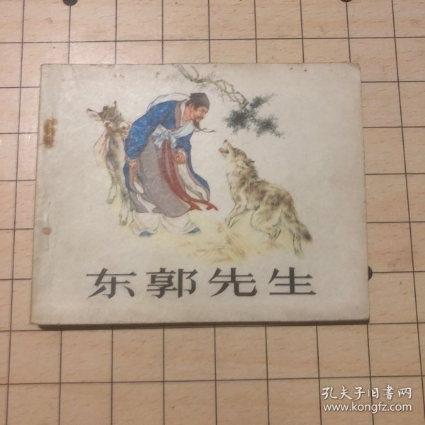 连环画 东郭先生