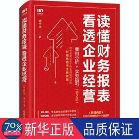 读懂财务报表看透企业经营 案例分析 实务指引 第2版 会计 谢士杰