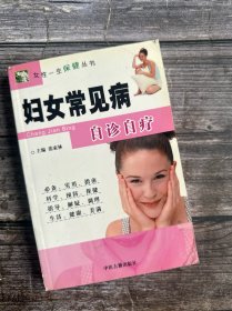 妇女常见病自诊自疗