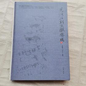 羌族石刻文献集成(1)