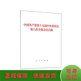 中国共产党第十九届中央委员会第六次全体会议公报（2021年六中全会公报）