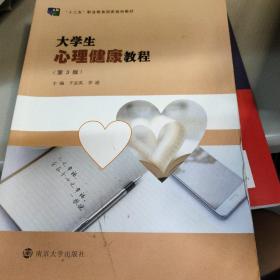 大学生心理健康教程(第3版十三五职业教育国家规划教材)