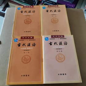 古代汉语四册合售