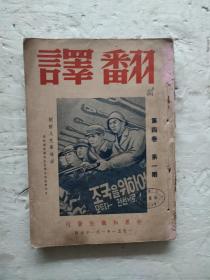 翻译1951年第四卷1-5期