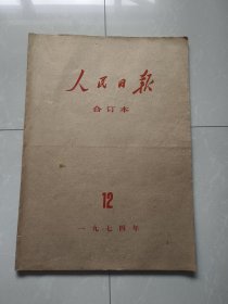 报社原版人民日报1974年12月合订本