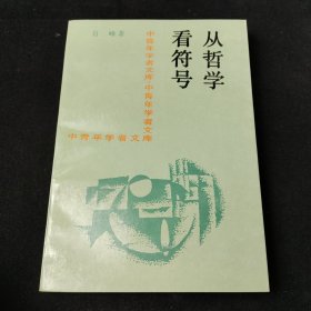 从哲学看符号