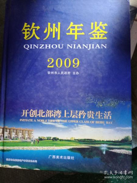 钦州年鉴2009