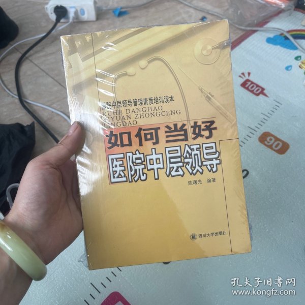 医院中层领导管理素质培训读本：如何当好医院中层领导