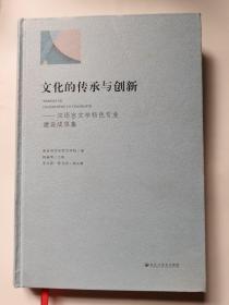文化的传承与创新   —汉语言文学特色专业建设成果集