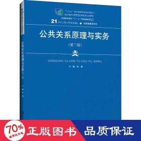 公共关系原理与实务（第三版）（21世纪高职高专规划教材·经贸类通用系列；“十二五”职业教育国家规划教材    经全国职业教育教材审定委员会审定；普通高等教育“十一五”国家级规划教材）