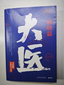 大医·破晓 上下（马伯庸新书，2022年全新长篇历史小说。挽亡图存、强国保种，以医者仁心，见证大时代的百年波澜）