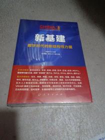 新基建：数字时代的新结构性力量