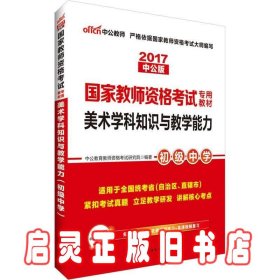 中公版·2017国家教师资格考试专用教材：美术学科知识与教学能力（初级中学）